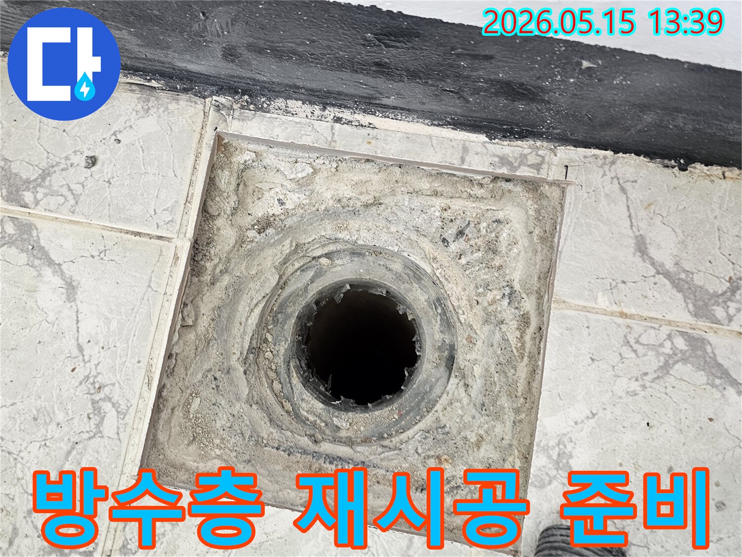 신곡동 아파트 화장실 배수관 주변의 방수층 재시공-누수 해결을 위한 공사 준비 현장