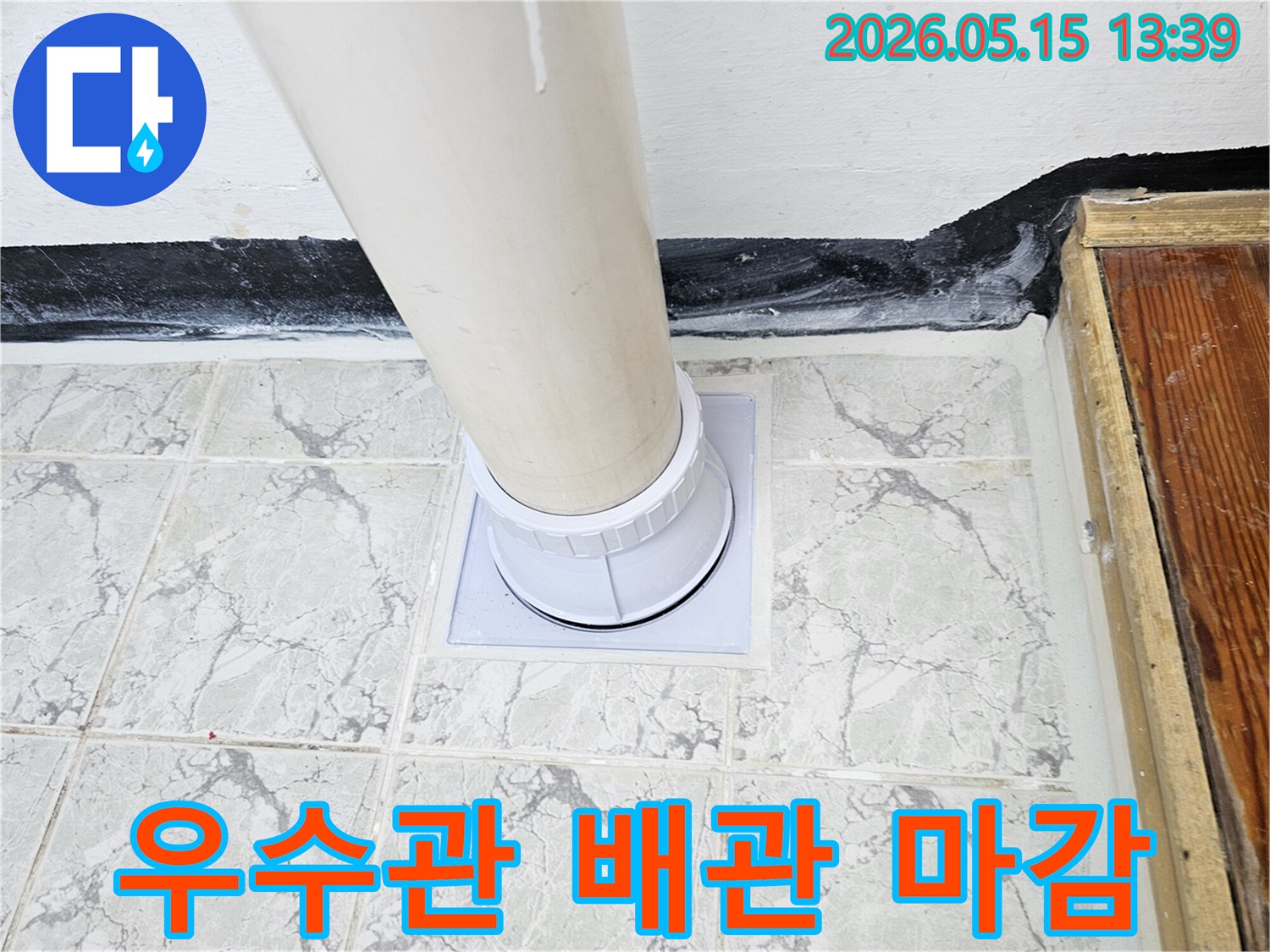 신곡동-주택-우수관-배관-마감-누수-전문-엔지니어의-완벽한-시공