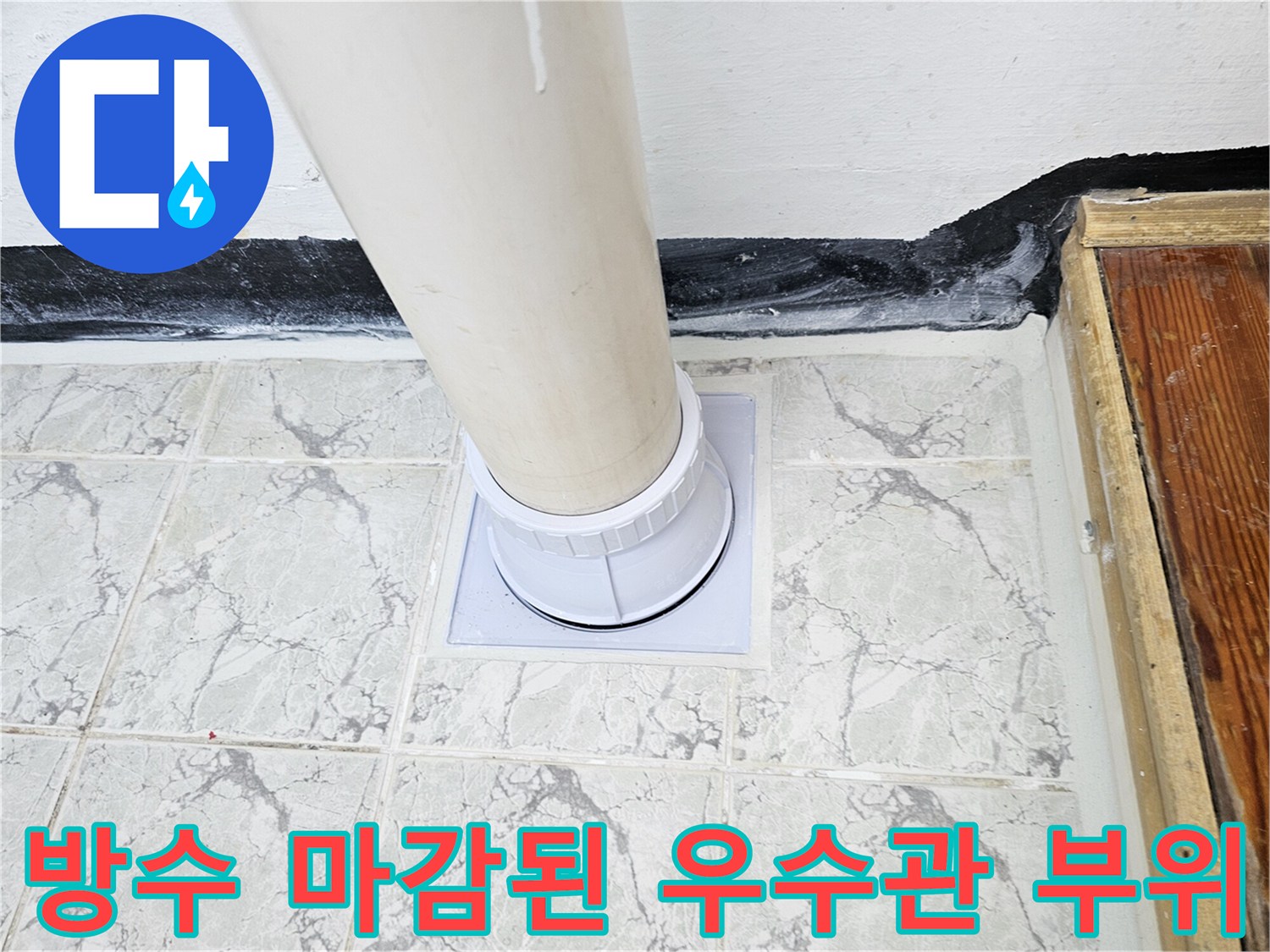 신곡동 현장 마무리-우수관 주변의 깨끗한 방수 및 커버 설치