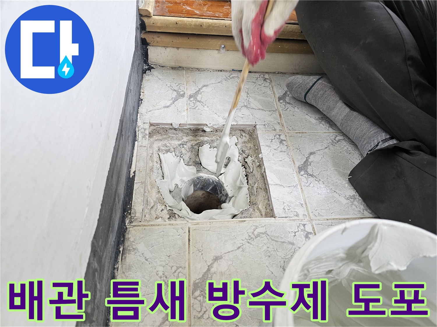 우수관 배관 주변-탈락된 타일 사이로 방수제를 채워 넣는 작업 사진입니다.