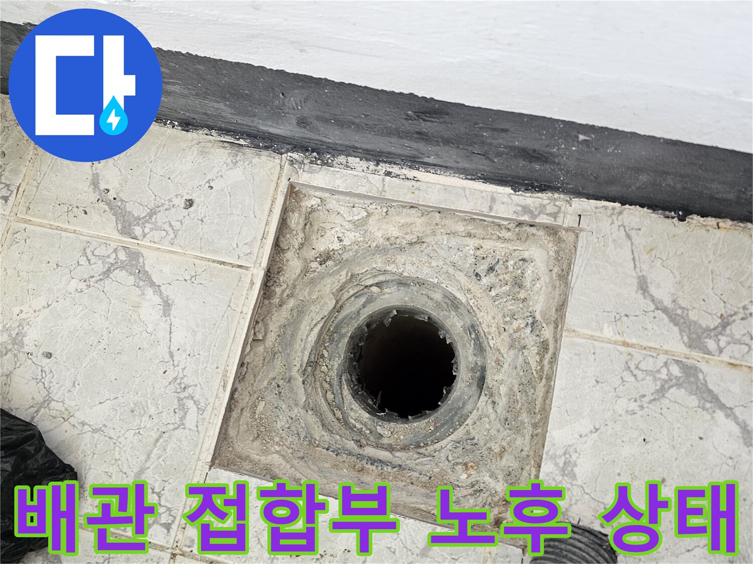 우수관 주변-노후된 배관과 타일 사이의 틈새와 오염된 상태