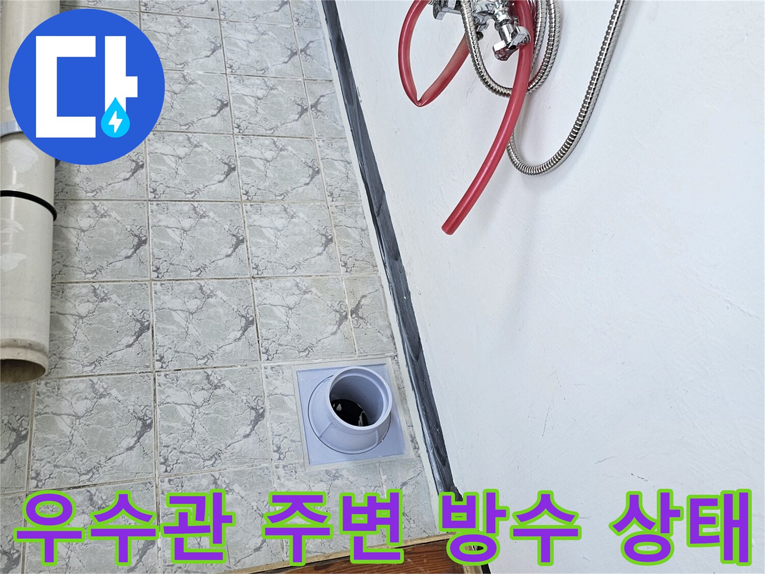 의정li부 신곡동 아파트-베란다 우수관 주변 타일 및 배관 상태 사진