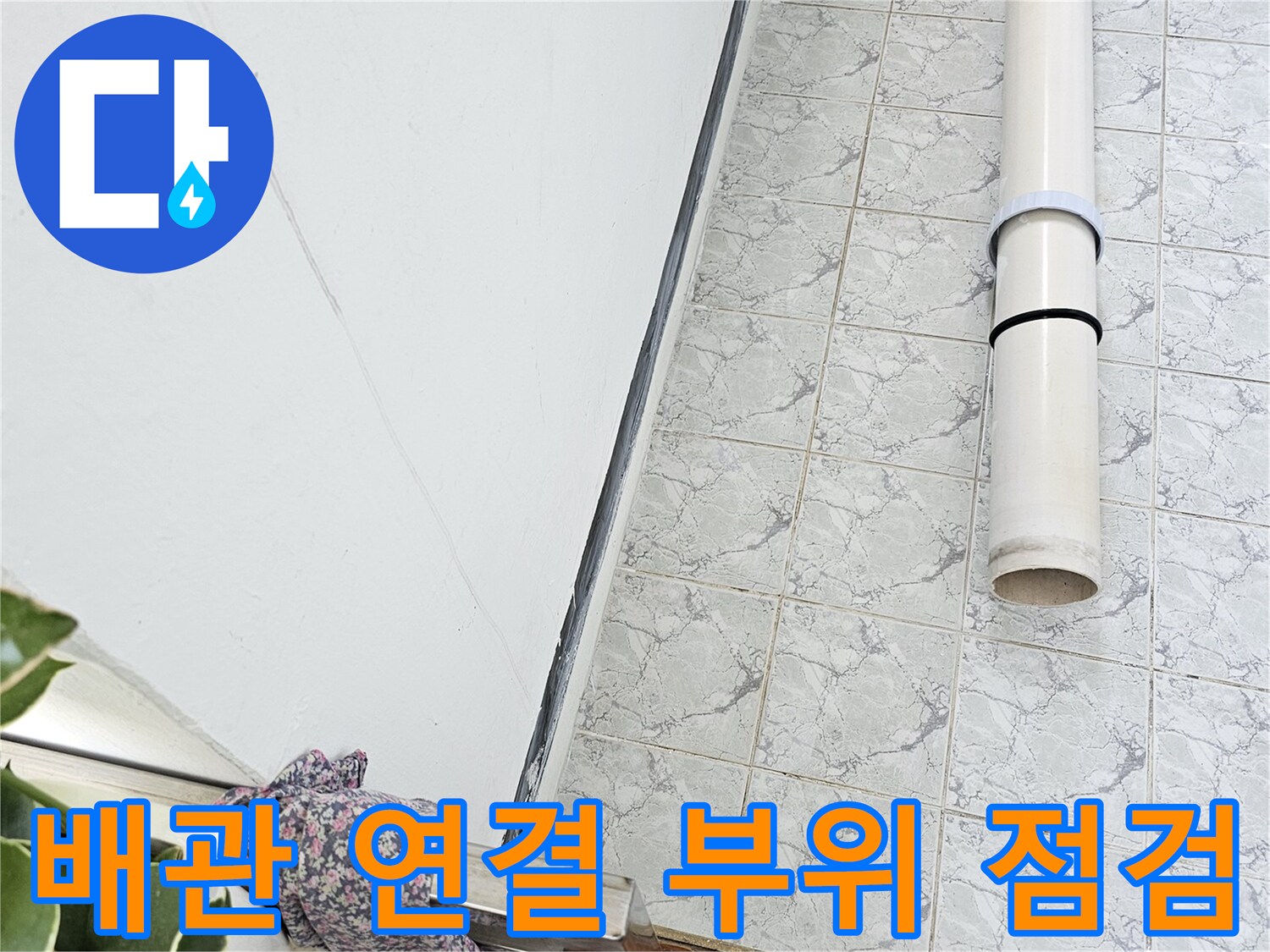 의정부-신곡동-아파트-우수관-배관-점검-현장