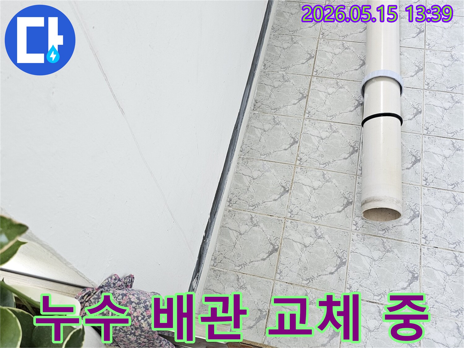 의정부 신곡동 아파트에서 누수된 배관을 교체하여 재발을 방지하는 공사 현장입니다-전문가-시공-안전한-마무리
