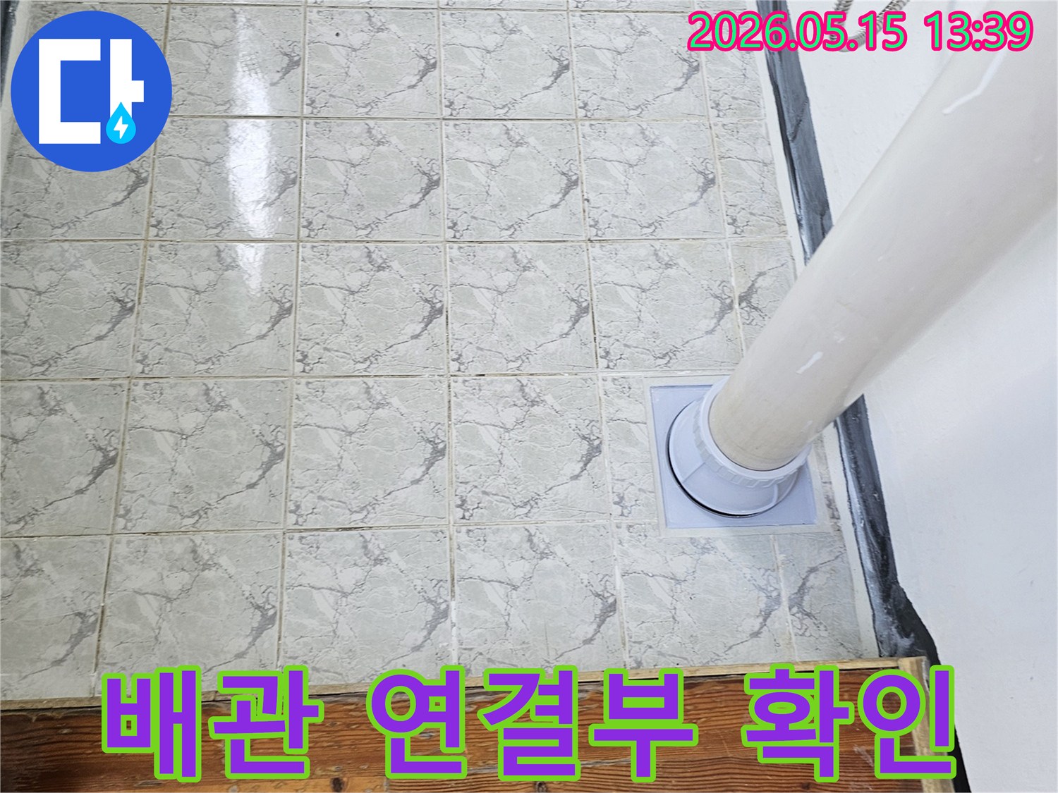 의정부 신곡동 아파트에서 천장 누수 원인을 찾기 위해 배관 연결부의 상태를 면밀히 점검하는 모습