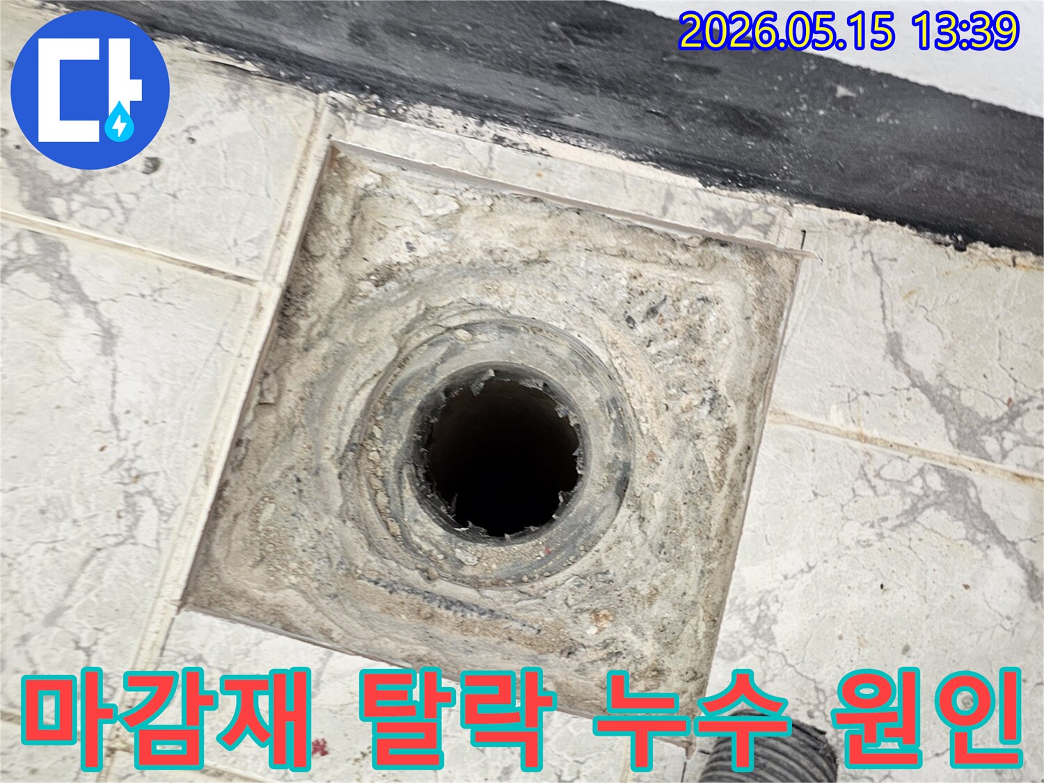 의정부 신곡동 아파트의-배수구 주변-누수 상황을-정밀하게-촬영한-모습입니다