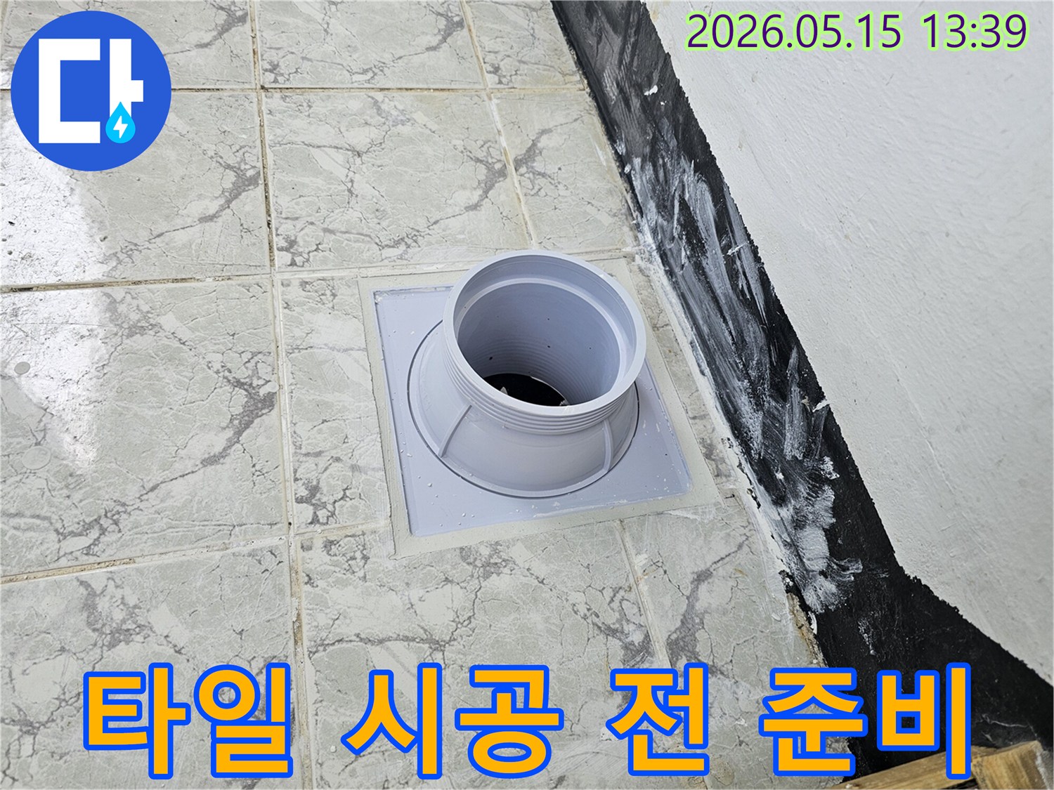 의정부 아파트 누수 공사-배수관 교체 후 타일 시공 전 준비 현장입니다