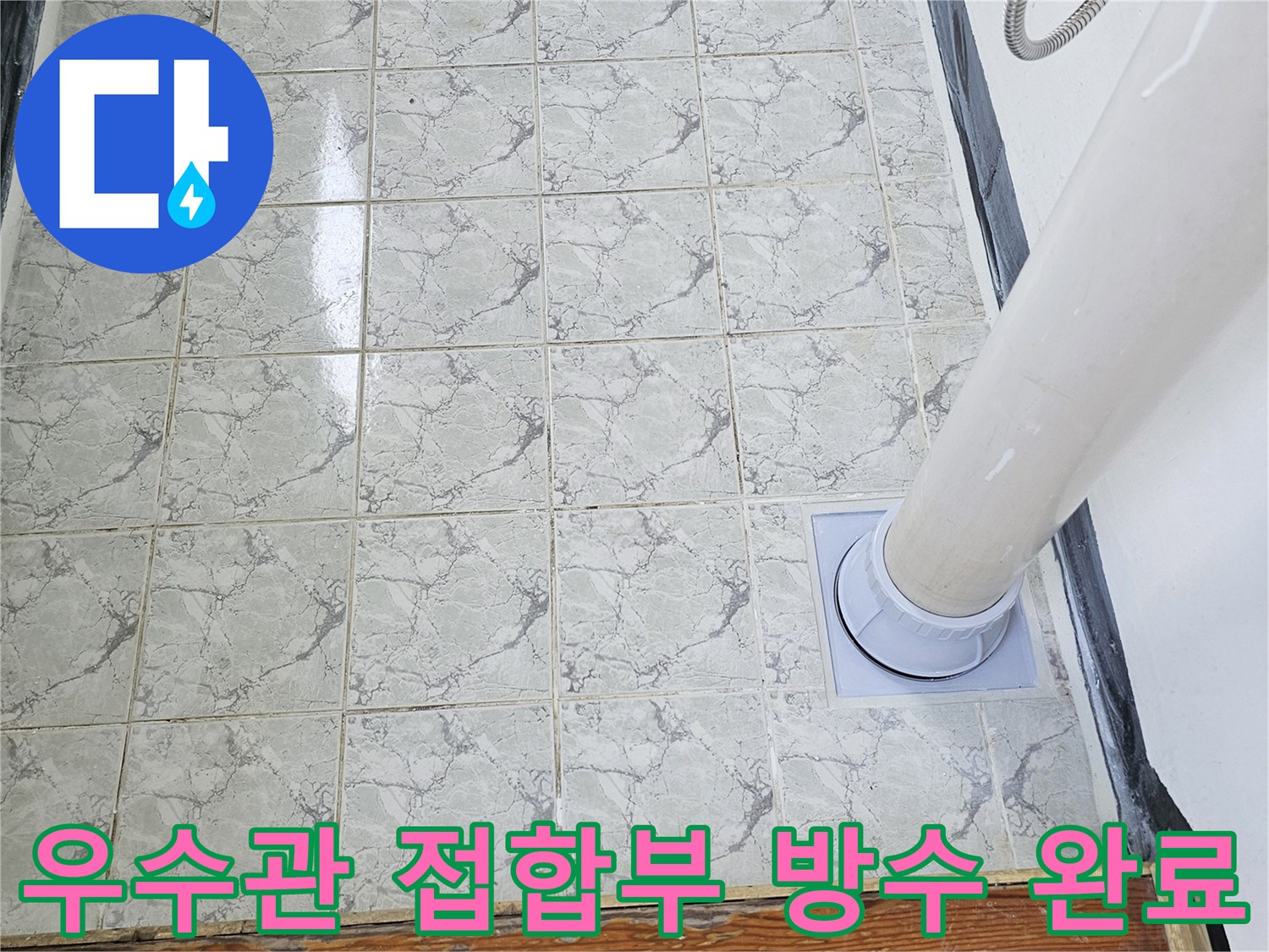 하얀색 방수제로-마감된 우수관 주변의 깨끗한 시공 모습