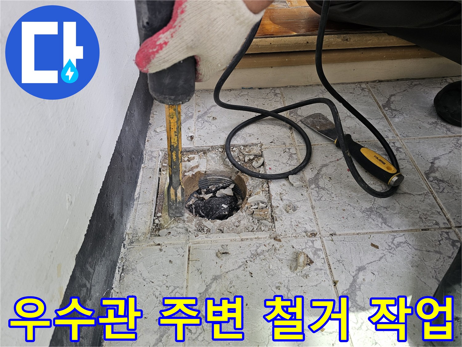 함마드릴을 사용하여-우수관 주변 타일과 시멘트를 제거하는 모습