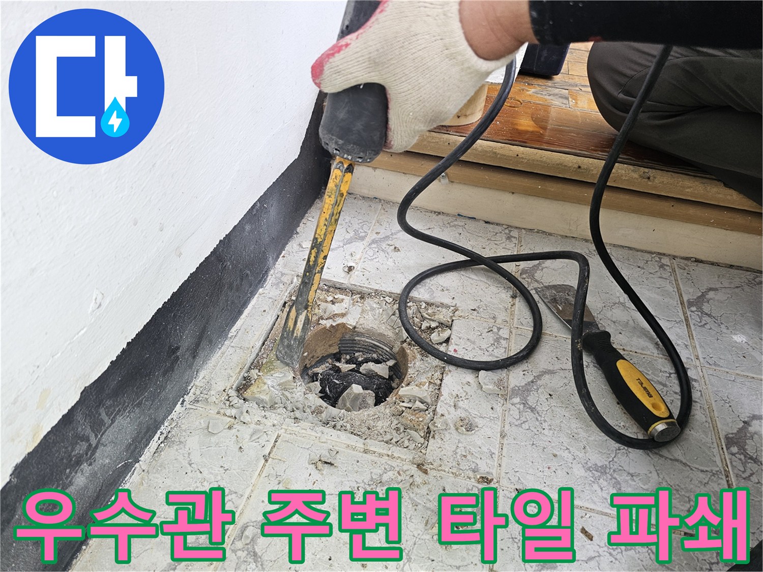 함마드릴을 사용하여 우수관 주변의 콘크리트를 제거하는 장면