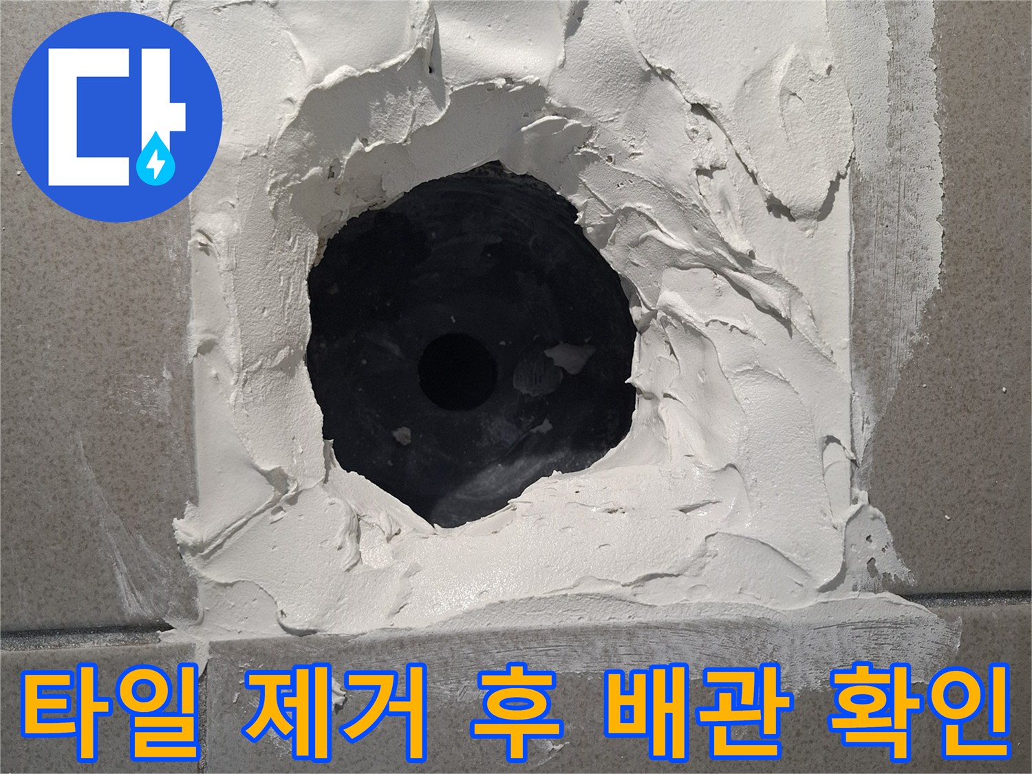 유가-주변-타일-제거-및-배관-노출-사진