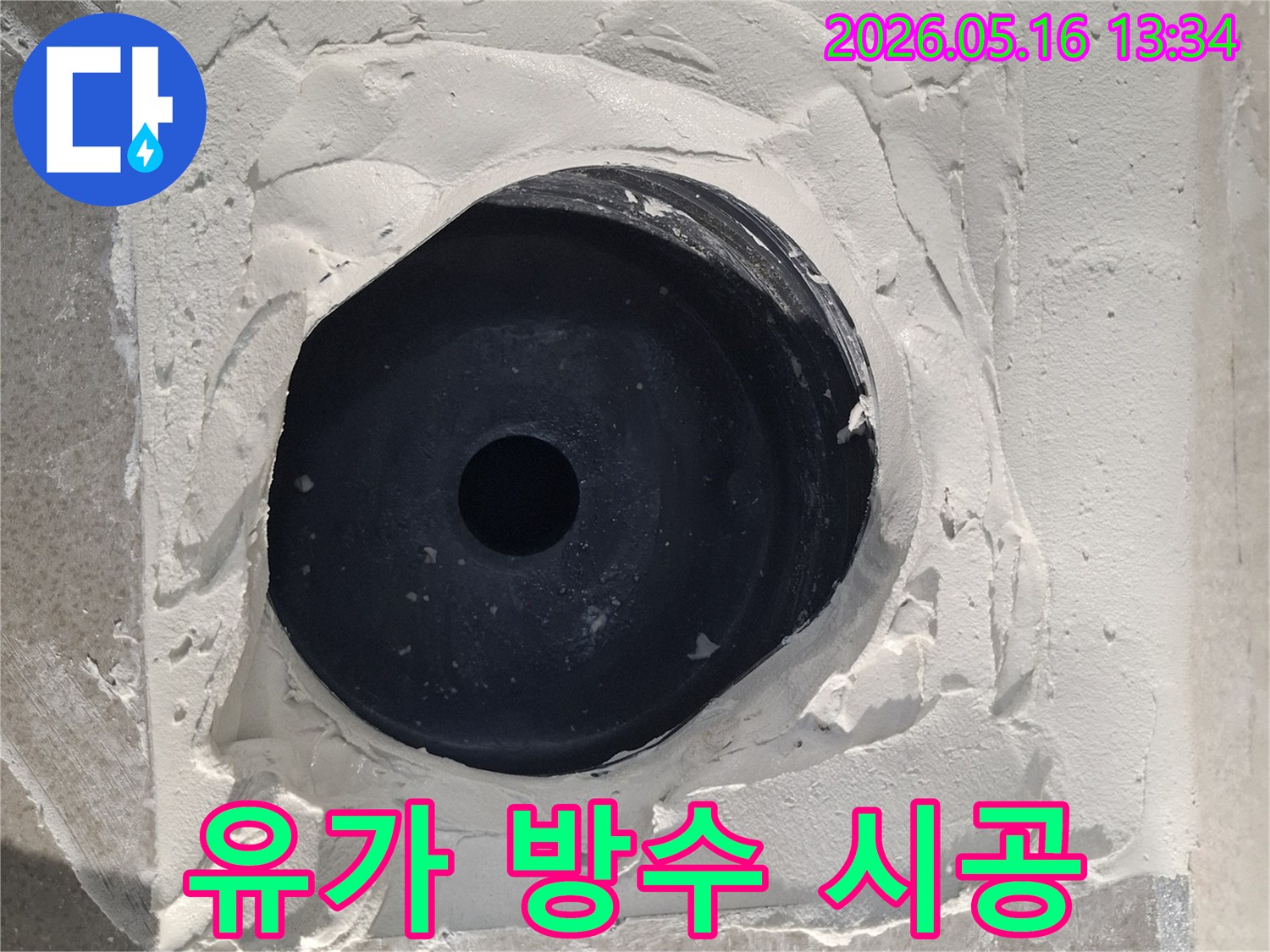 유가-하수구 주변의-방수층을-새롭게 시공하여-누수를 완벽히 차단한-사진입니다