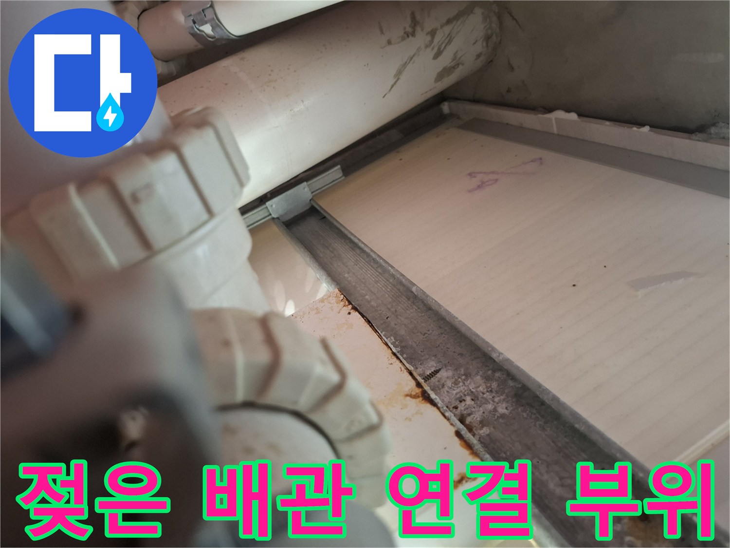 천장 내부 배관-습기로 인해 오염된 배관 연결부와 주변 구조물
