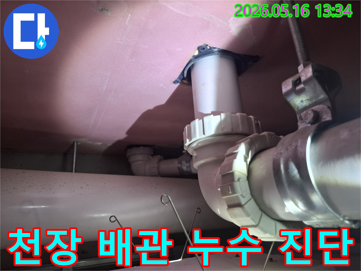 천장 아래 설치된 배관의-누수 지점을-전문가가-정밀하게 진단하고-수리 방향을-제시하는-작업 현장입니다.