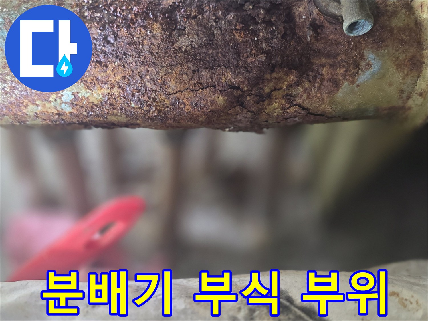 금속-부식으로-손상된-배관-부위