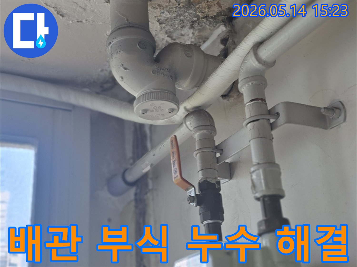 남양주-진건읍-아파트-노후된-배관의-부식으로-인해-발생한-누수-현장을-전문가가-점검하는-모습