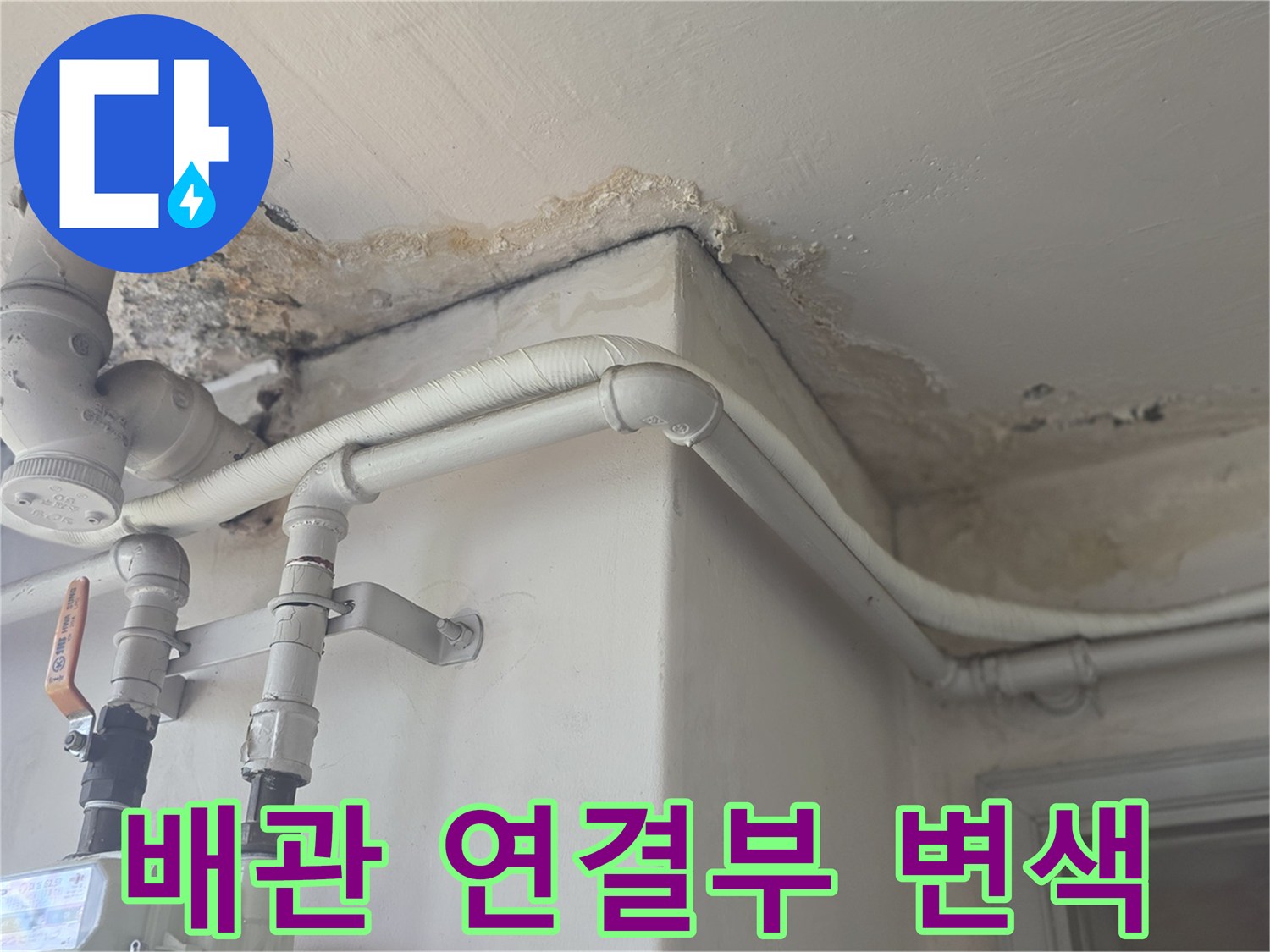 배관 하단부와 천장 접합 부위의 누수 흔적을 촬영한 이미지입니다.