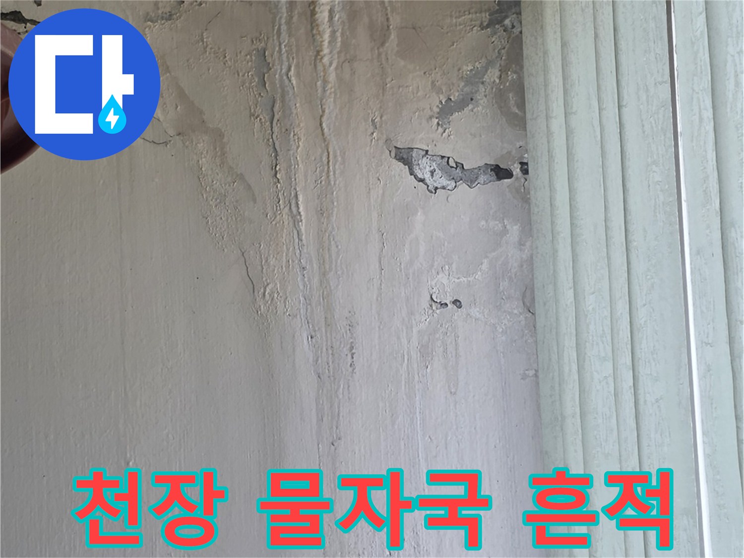 아파트 천장 벽면에 발생한 습기 얼룩과 탈락 현상