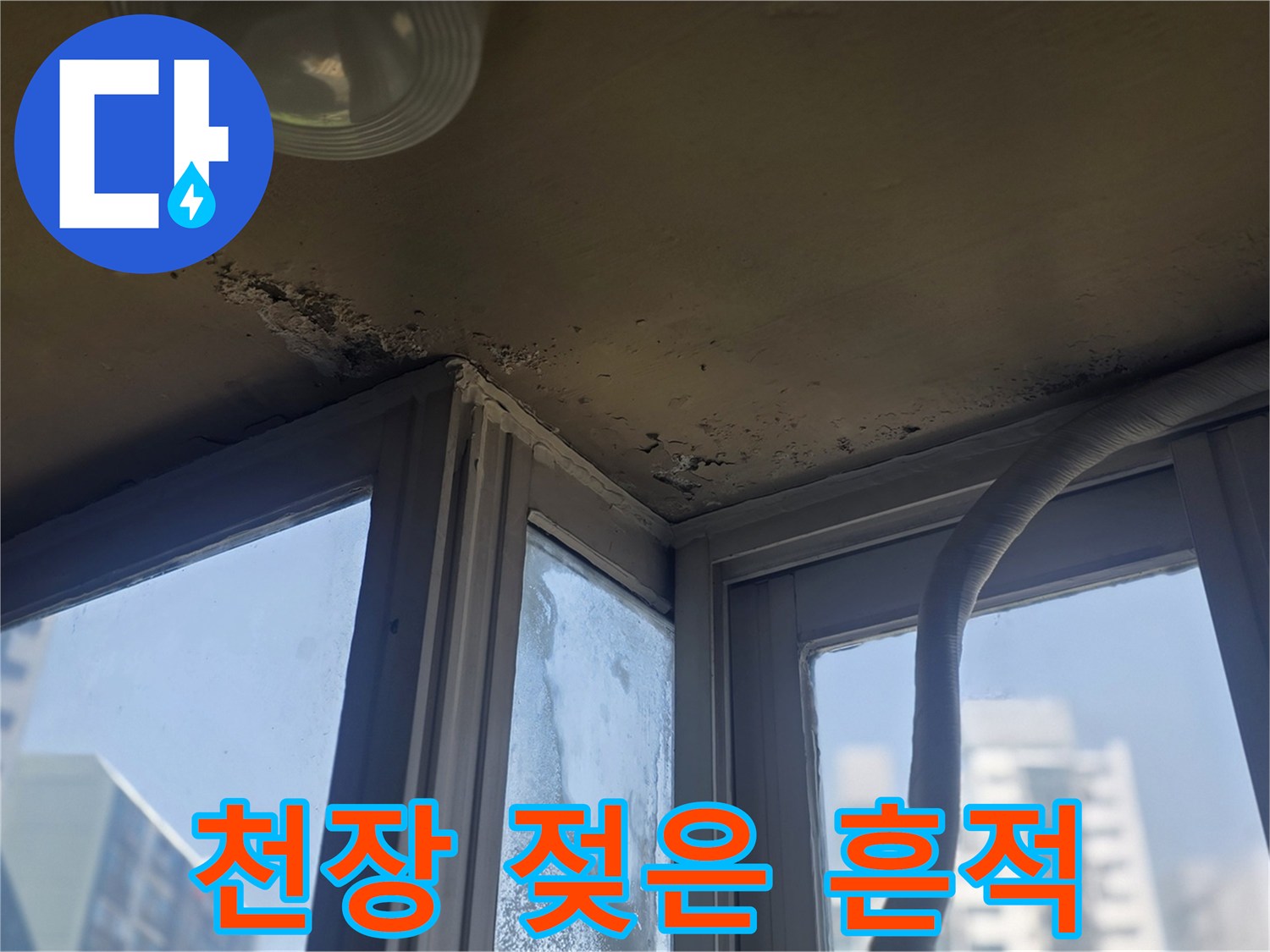창가 쪽 천장에 발생한 습기 침투 및 얼룩 현상