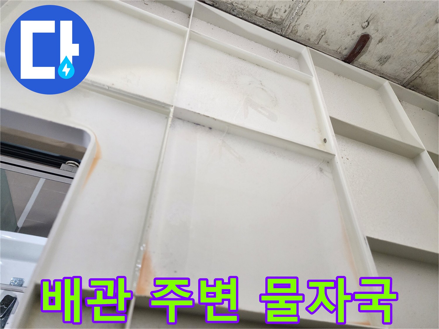 천장 마감재 틈새에 발생한 누수 및 습기 오염