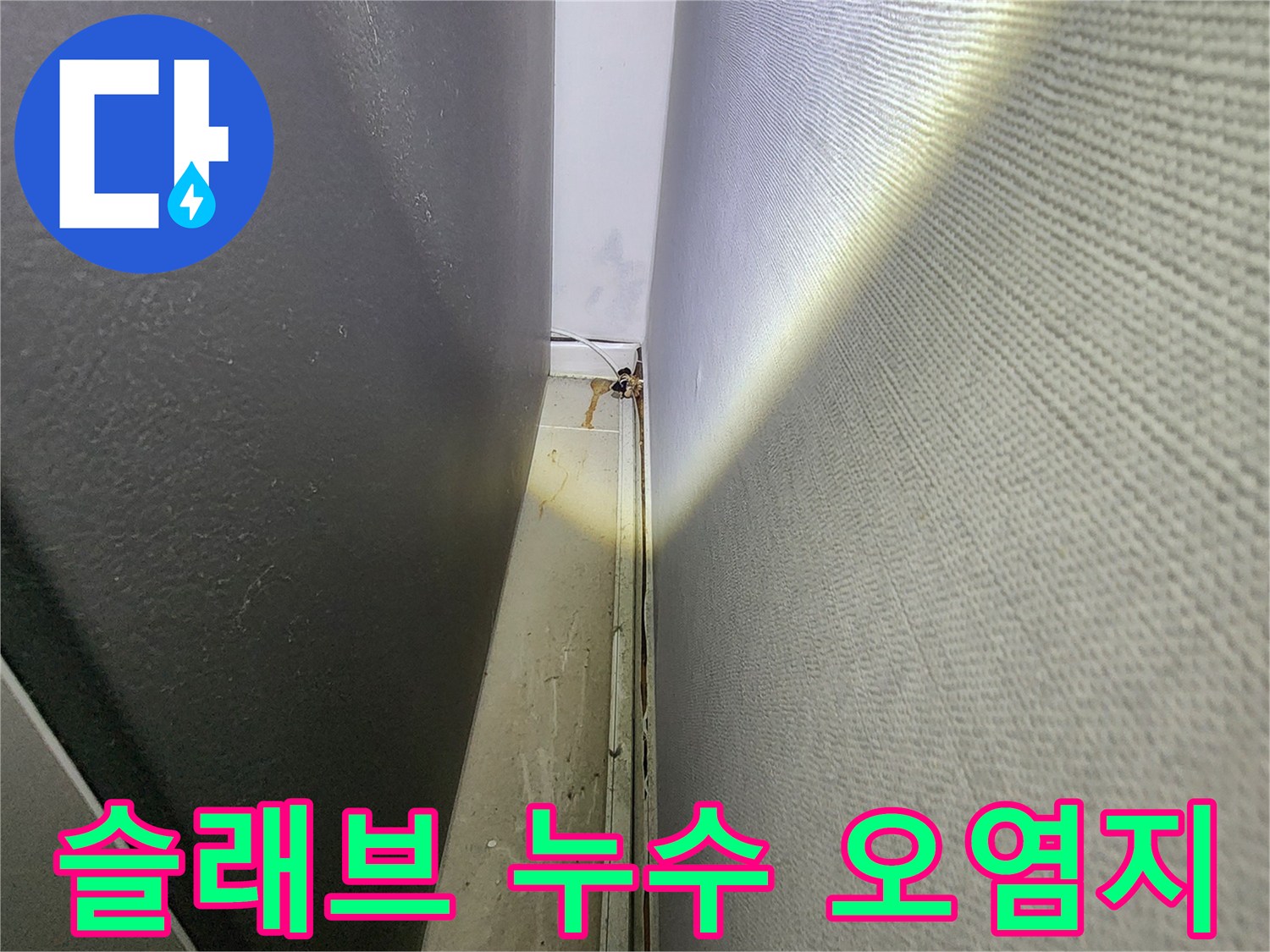 천장 슬래브에 발생한 어두운 색의 습기 얼룩