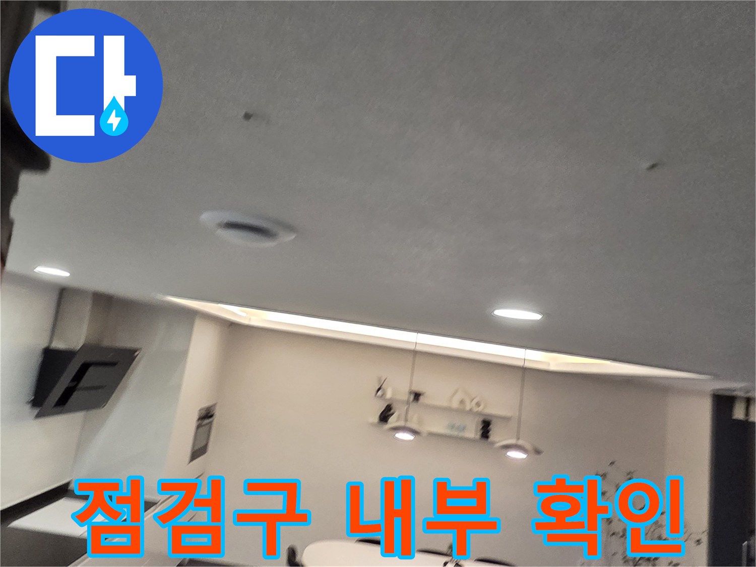 누수 탐지 현장-천장 점검구를 통한 내부 관찰