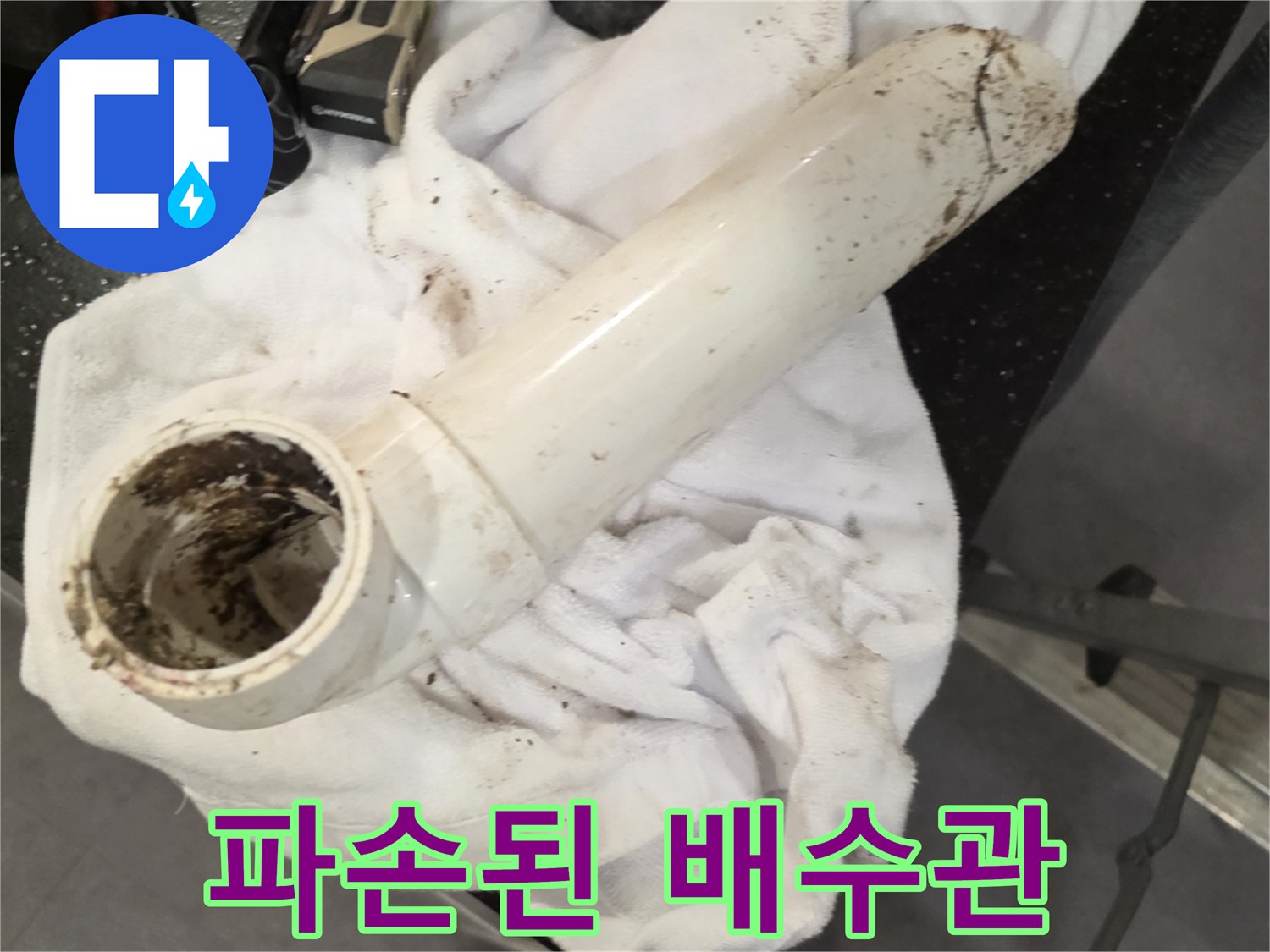 배수관-중간에-균열이-발생하여-오물이-묻어있는-상태입니다
