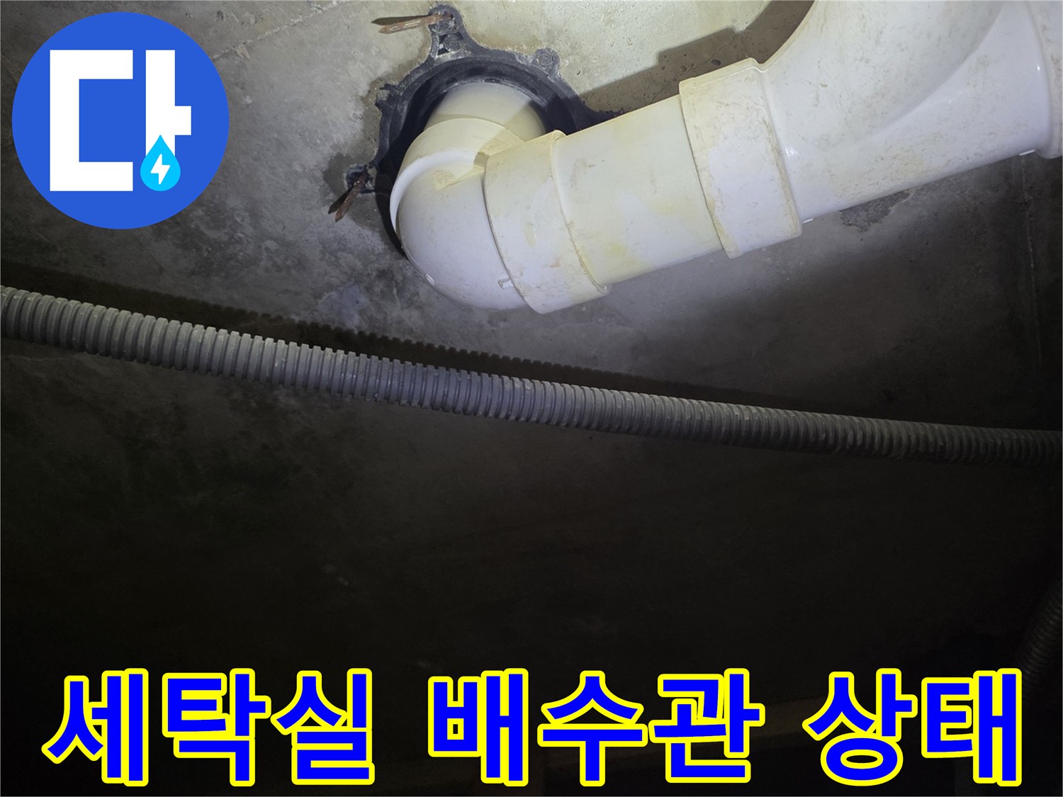 서대ము구 세탁실 천장 내부 배수관 연결 부위 모습