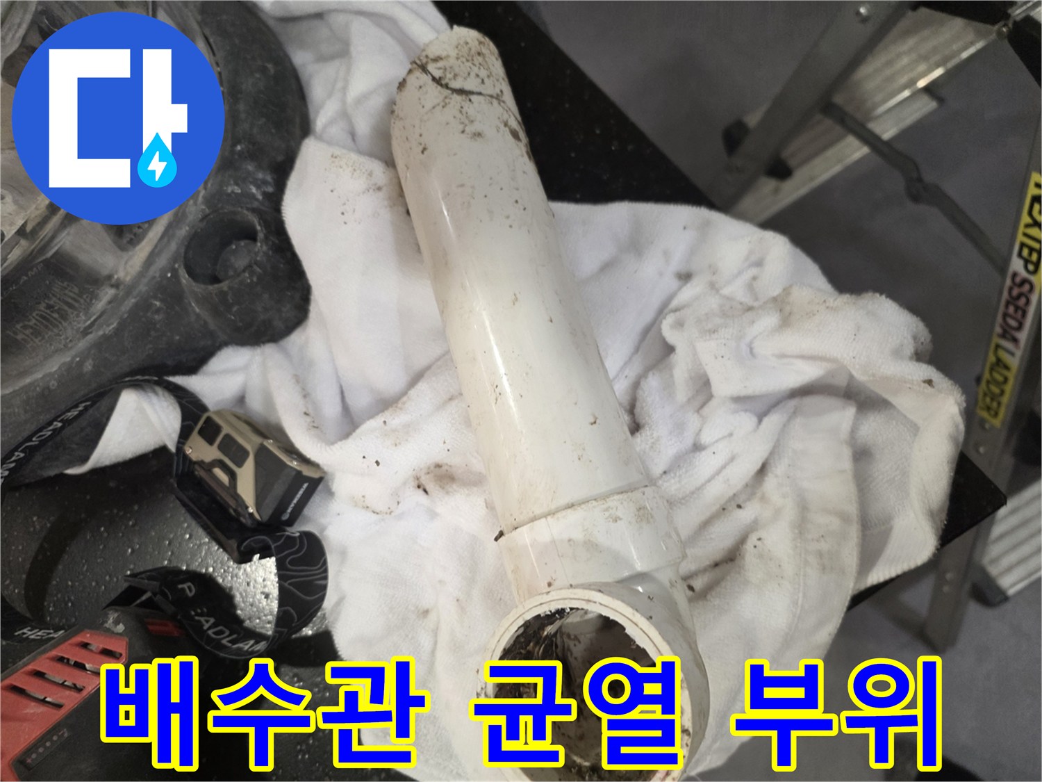 세탁실-배수관-중간-균열-발견-현장