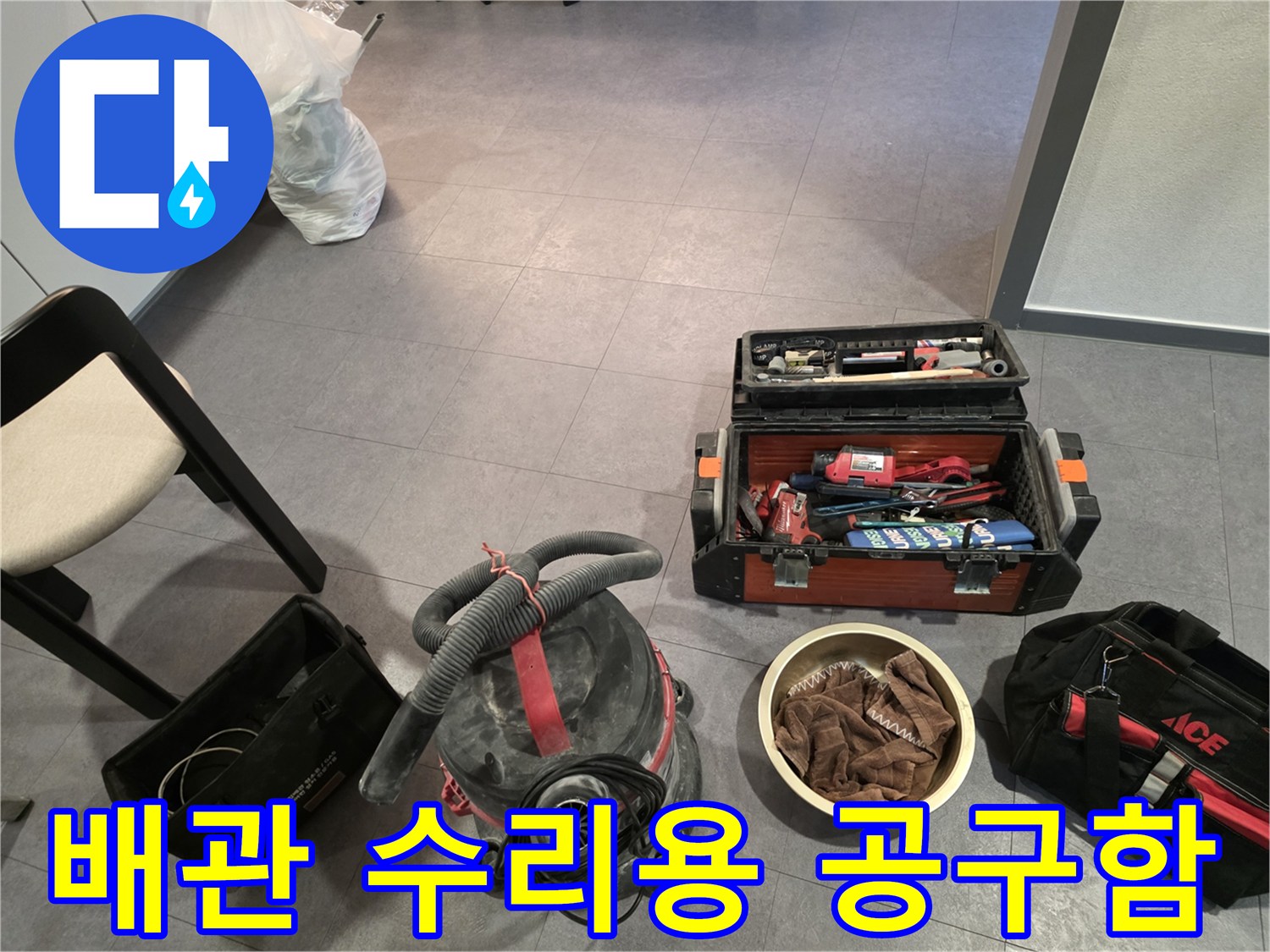 작업 준비가 완료된 다용도 공구함과 청소기