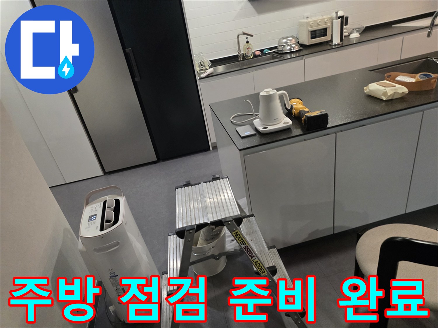 주방 조리대 근처에 놓인 사다리와 작업 장비들