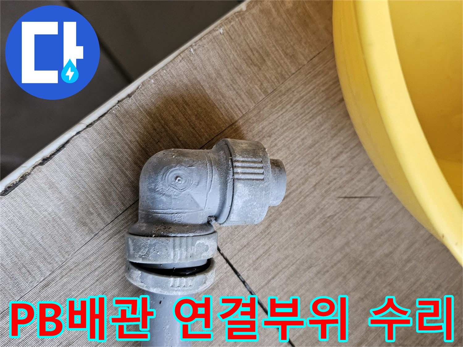 PB배관의 연결 부위가-파손되어 누수된 후-수리된 모습