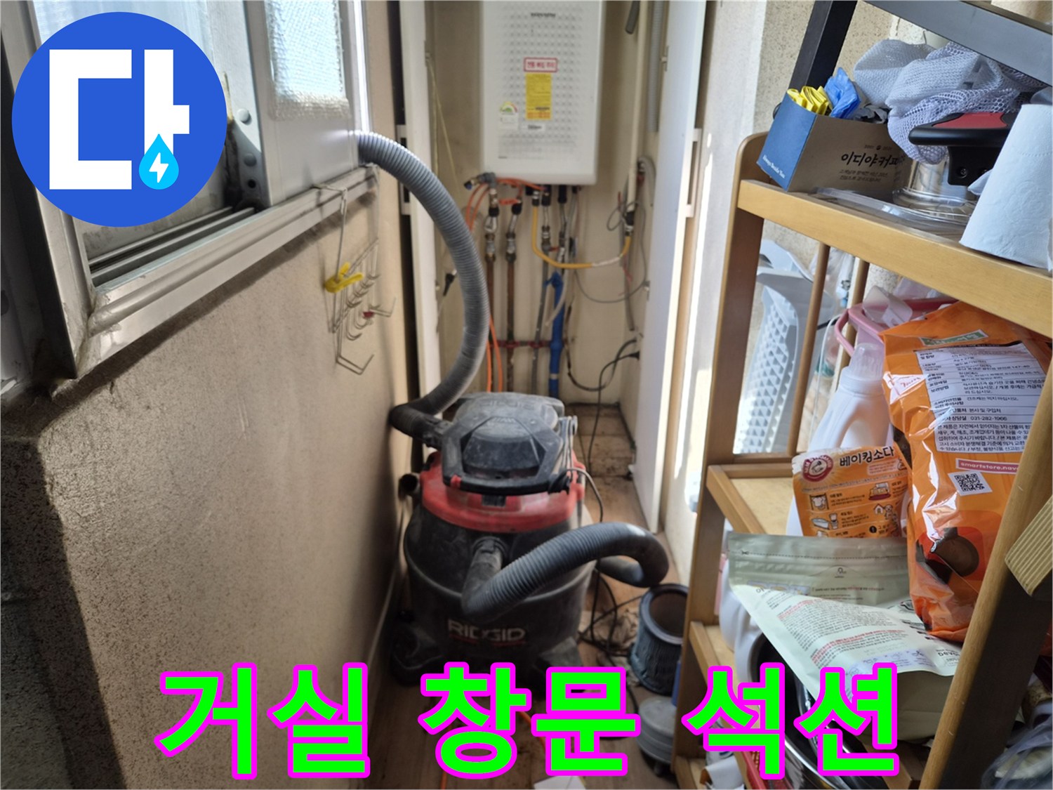 거실 창문 하단 누수 보수 작업 전-실내 오염 방지를 위해-석션 장비를 설치하는 현장입니다.
