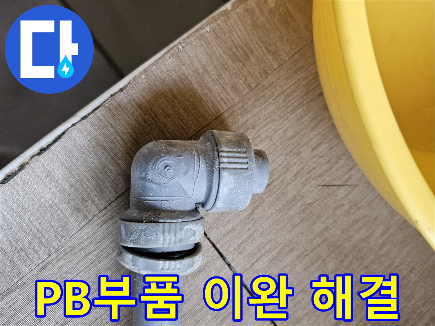 노후된 PB배관 부품이-이완되어 누수된 후-근본적으로 해결된 모습