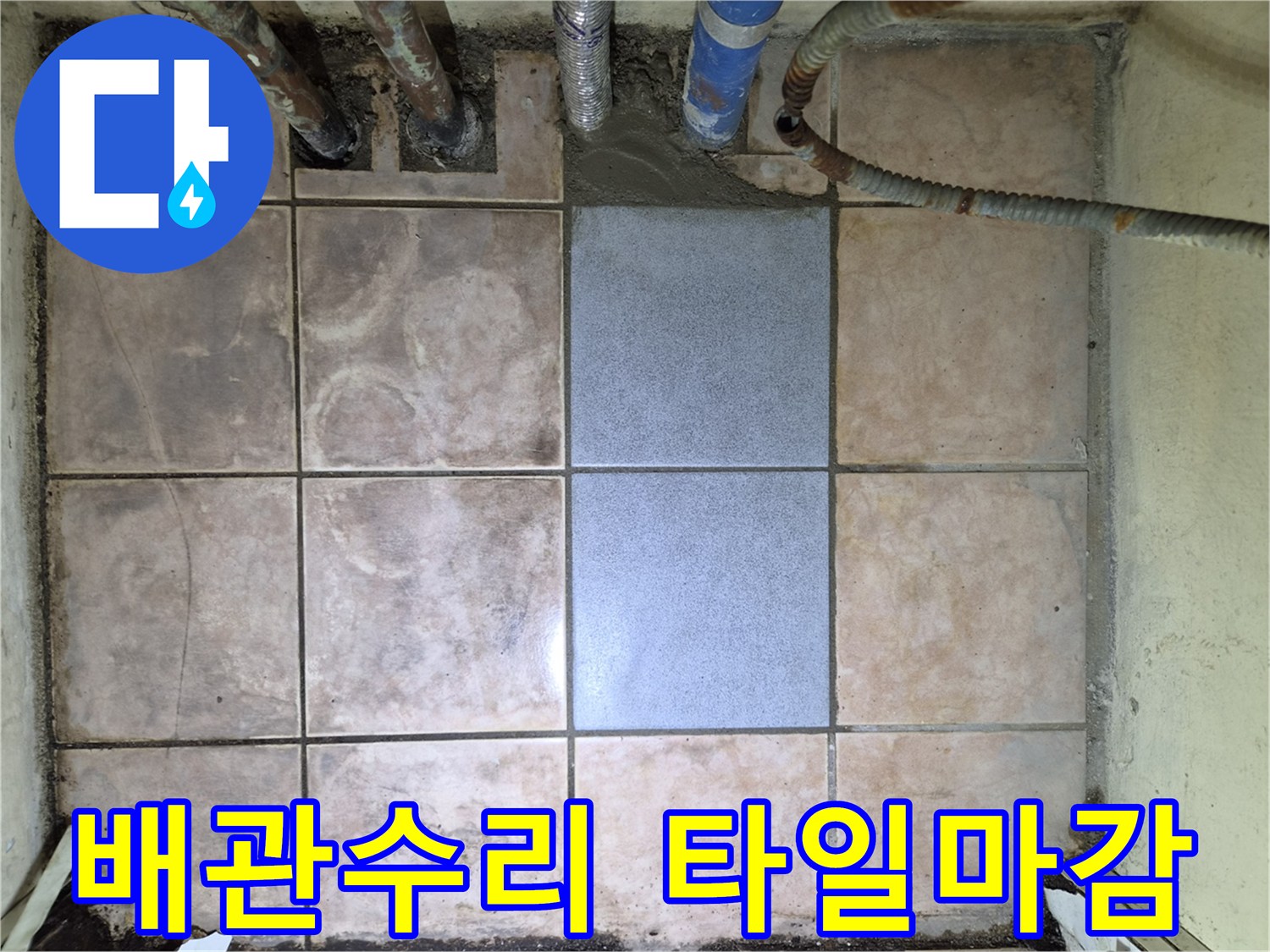 누수 보수 작업의 마지막 단계-타일 마감으로-모든 공사가 완료된 상태를 보여줍니다.