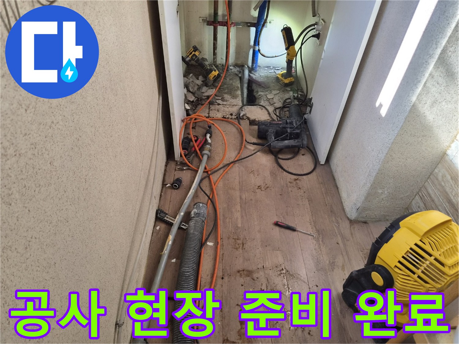 누수-수리-작업을-위해-모든-장비와-현장-준비를-마친-모습