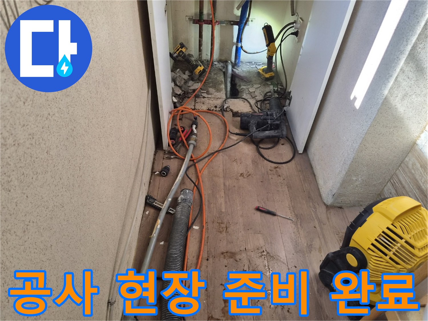 누수-수리-작업을-위해-모든-장비와-현장-준비를-마친-모습