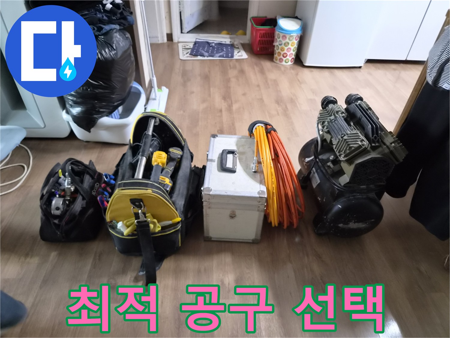 누수-엔지니어가-각기 다른 누수 상황에 맞춰-가장 적합한 전문 공구들을-신중하게 선별하여-현장에 준비하는 모습