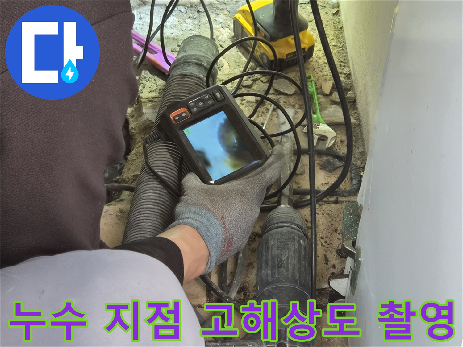 누수 엔지니어가-배관 내시경 장비의 카메라로-파이프 내부의 누수 지점을-고해상도로 정밀 촬영하고 있습니다