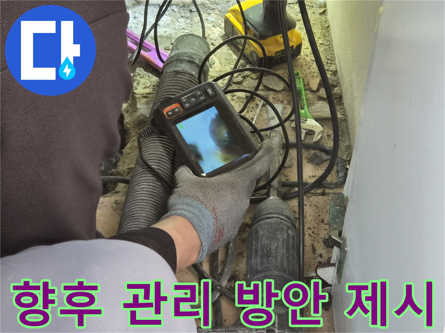 누수 엔지니어가-배관 내시경 진단 결과를 바탕으로-고객에게 배관의 향후 관리 방안을-전문적으로 제시하고 있습니다