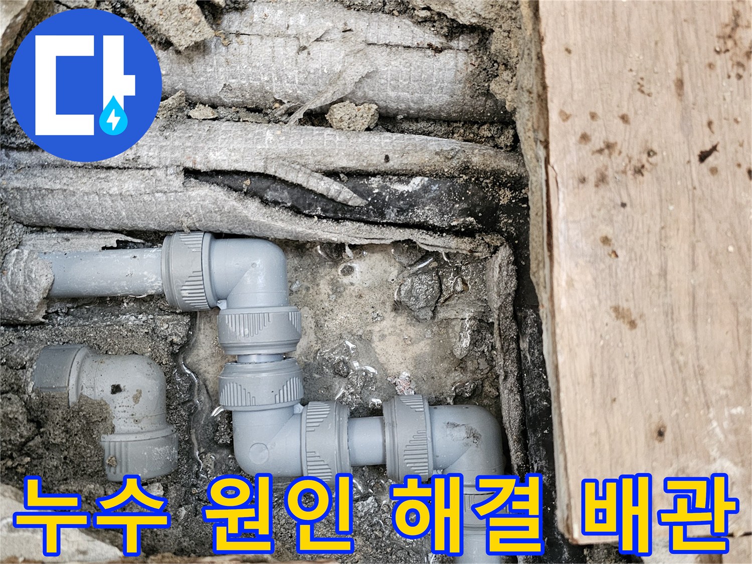 누수-원인을-정확히-파악하여-새로운-회색-배관으로-교체하고-재발을-방지한-공사-완료-모습입니다