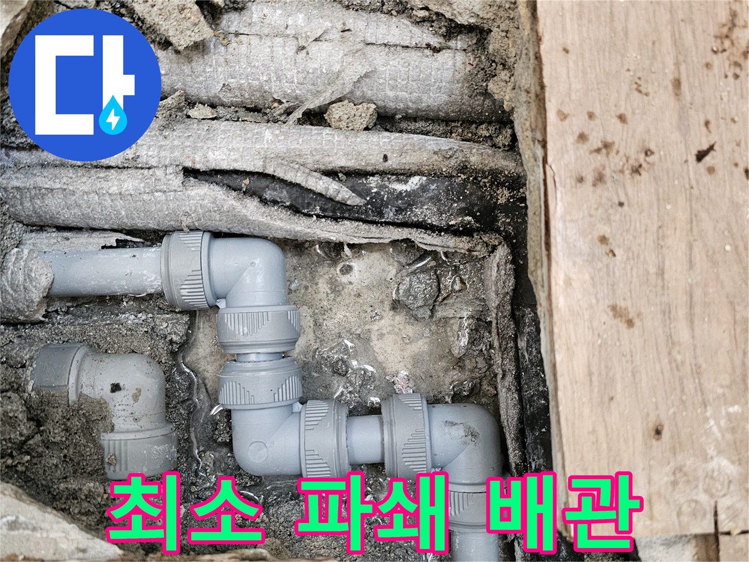 누수-지점을-찾기-위해-최소한으로-파쇄하고-새로운-회색-파이프로-배관을-교체하여-성공적으로-복구된-모습입니다