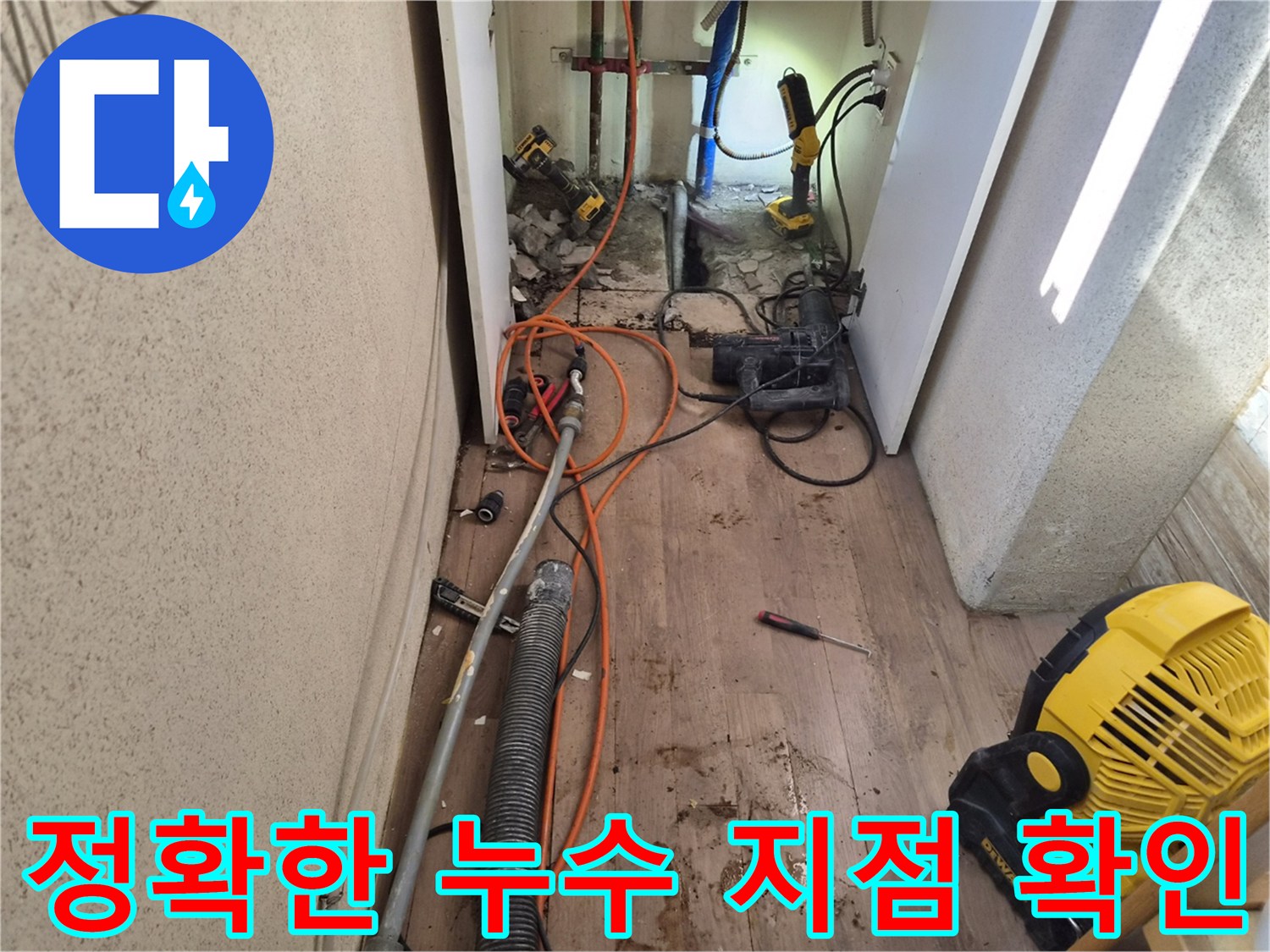 누수-탐지-장비를-통해-정확히-찾아낸-누수-발생-지점의-모습