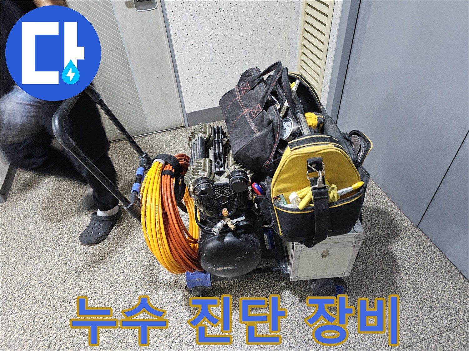 누수 탐지-전문 장비가-가득 실린-카트-현장으로-이동하는 모습입니다