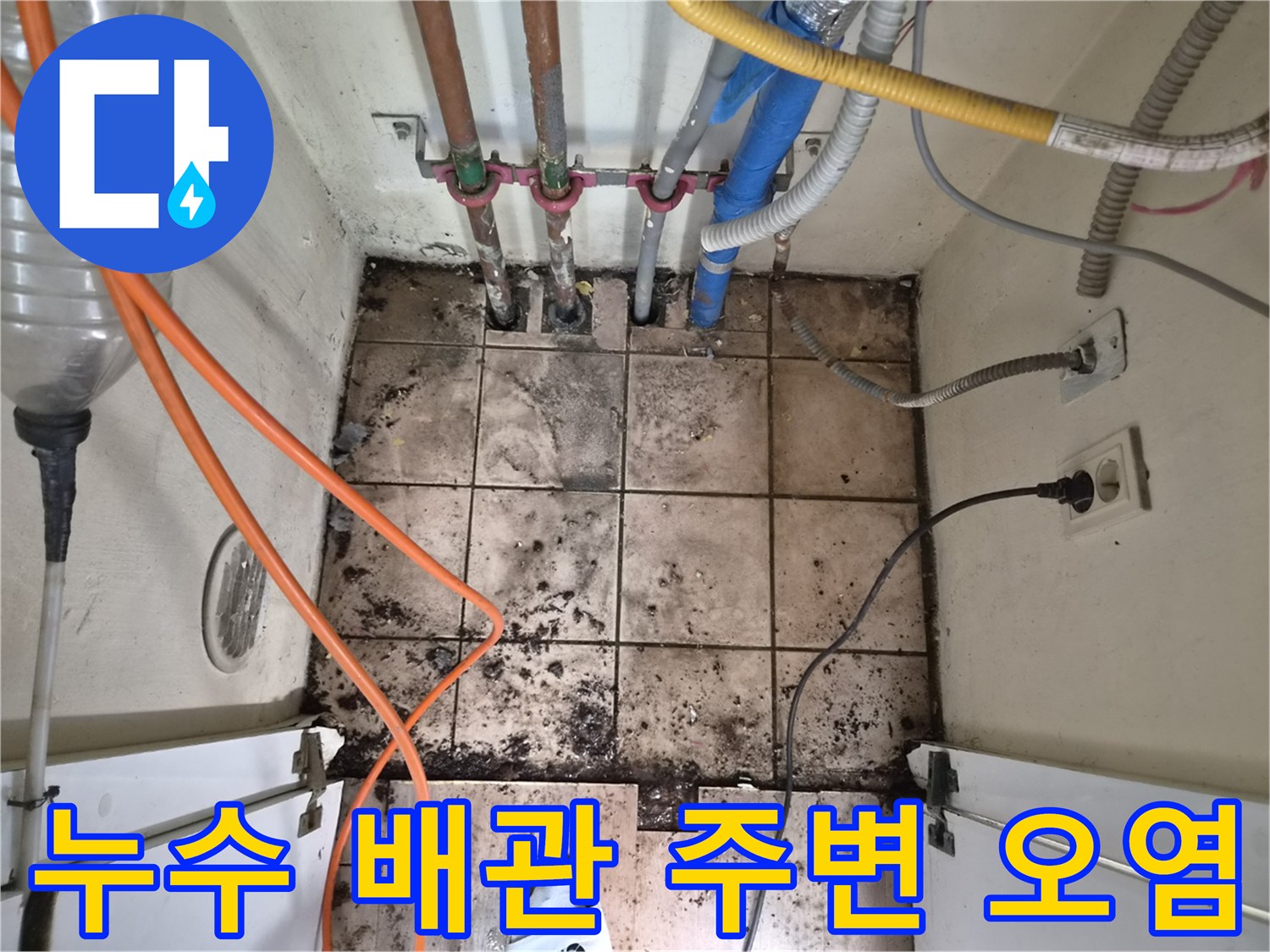 누수로 인해 바닥 타일과-배관 주변이 심하게 오염된-하남 아파트 누수 현장 이미지