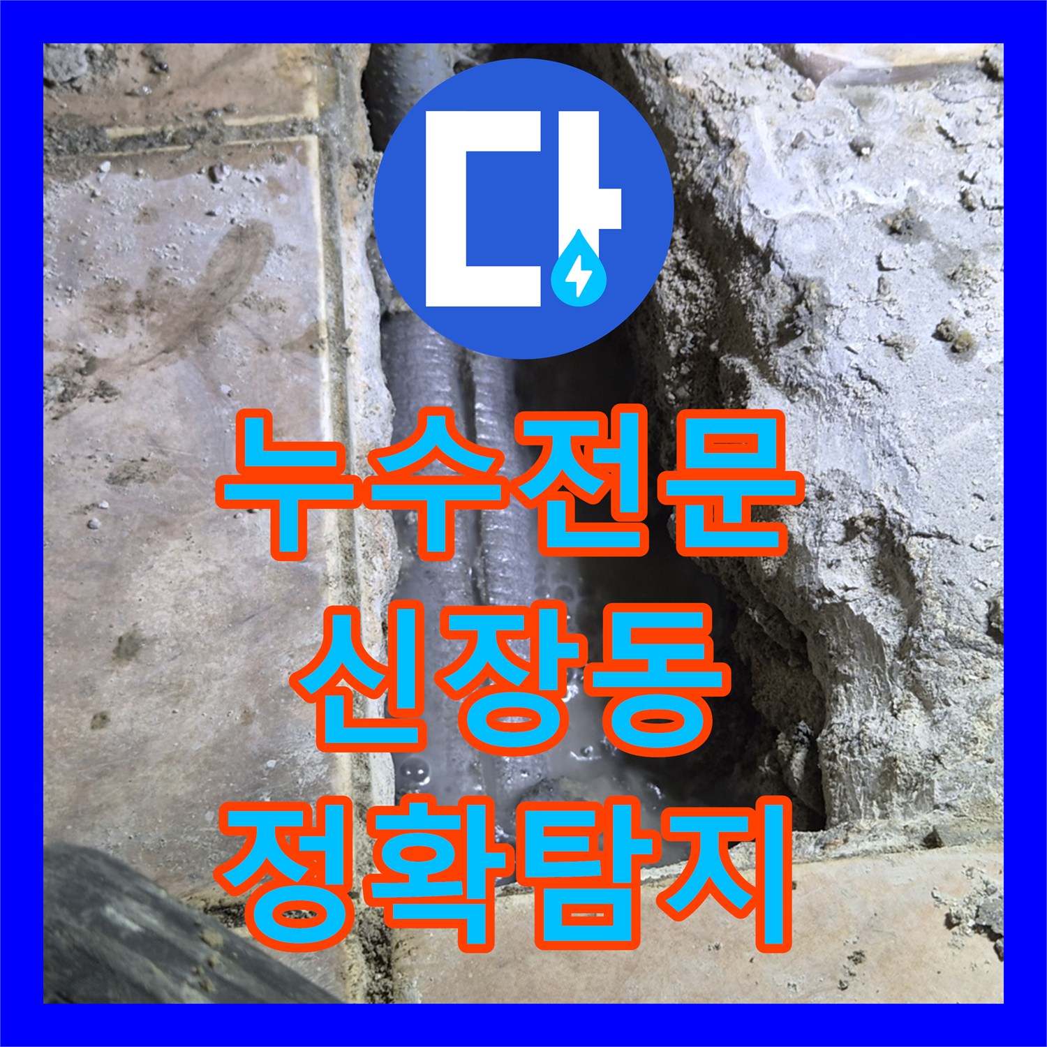 누수전문, 하남시 신장동 정확한 누수탐지로 하남시 온수 배관 누수 공사 완료했습니다.