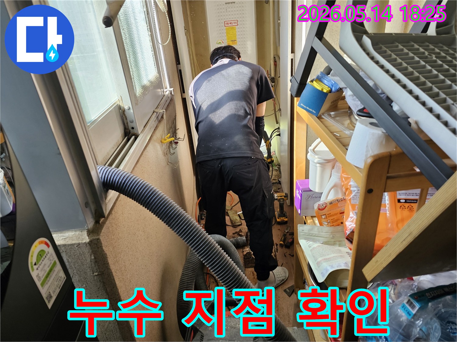 누수탐지 전문가가-동일아파트 베란다에서-숨겨진 배관의-누수를 확인하기 위해-굴착 작업을 진행 중입니다.
