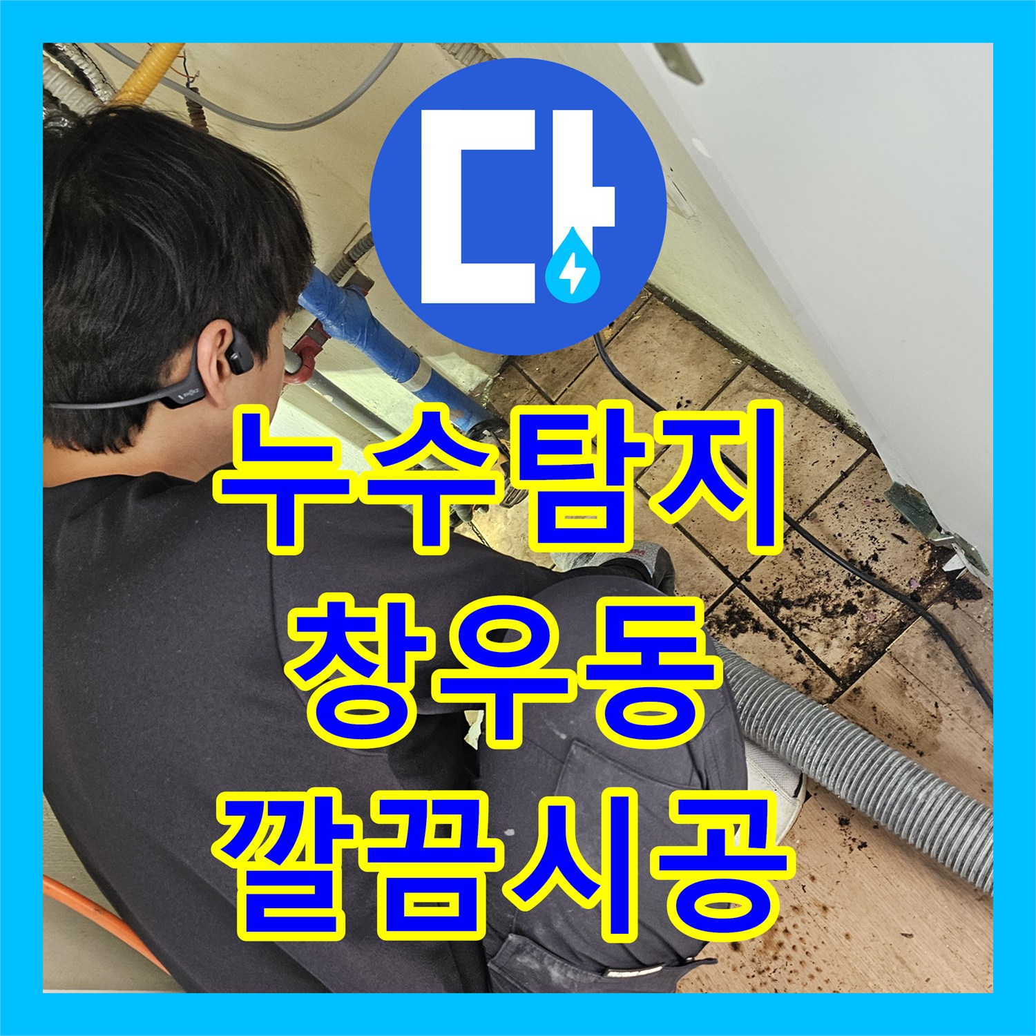 누수탐지, 하남시 창우동 바닥 누수탐지부터 공사까지 완벽하게 수리했습니다.