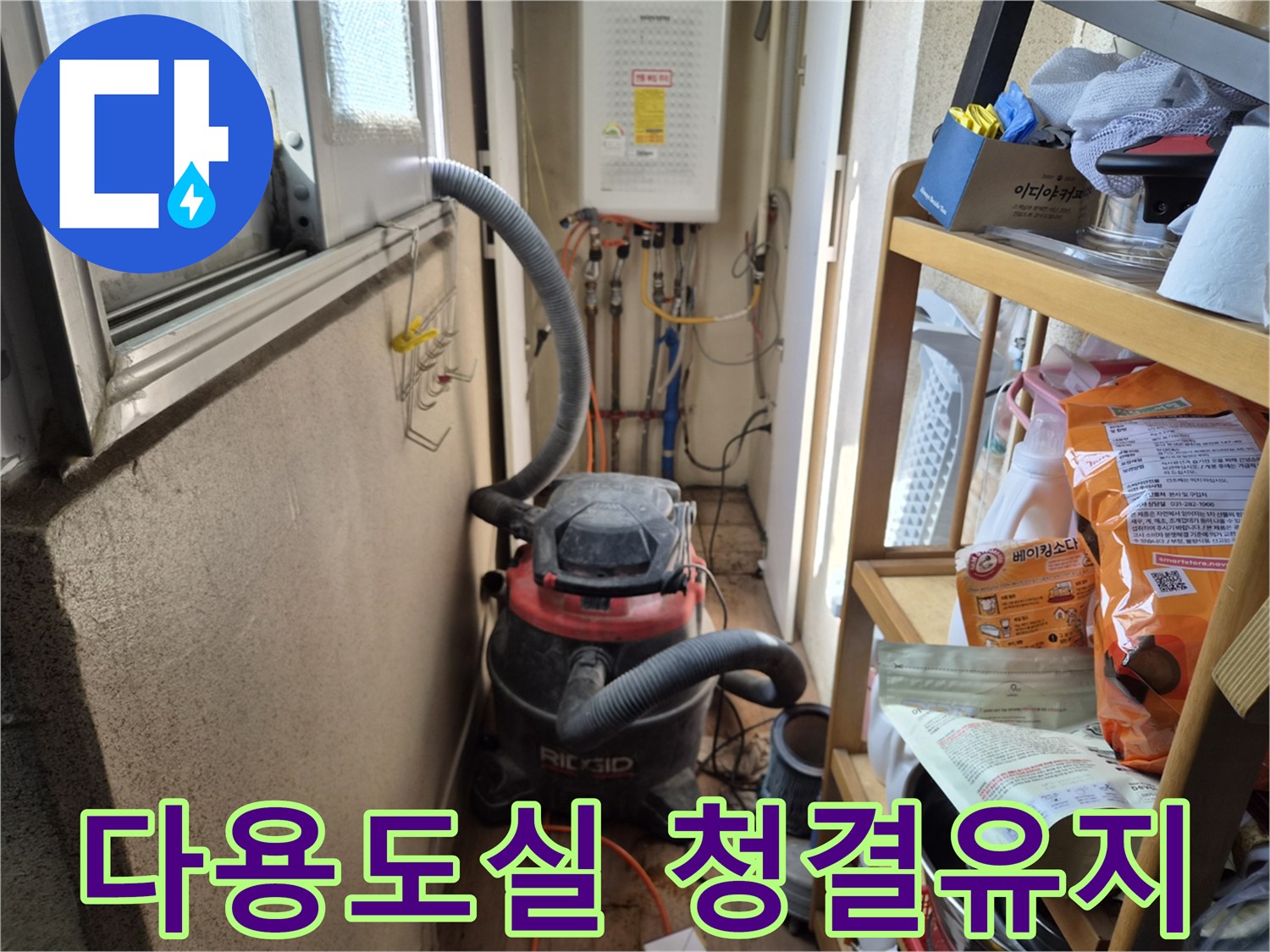 다용도실 누수 해결 작업 전-정확한 작업을 위한-청결한 환경 조성을 위해-석션 장비를 설치하는 현장입니다.