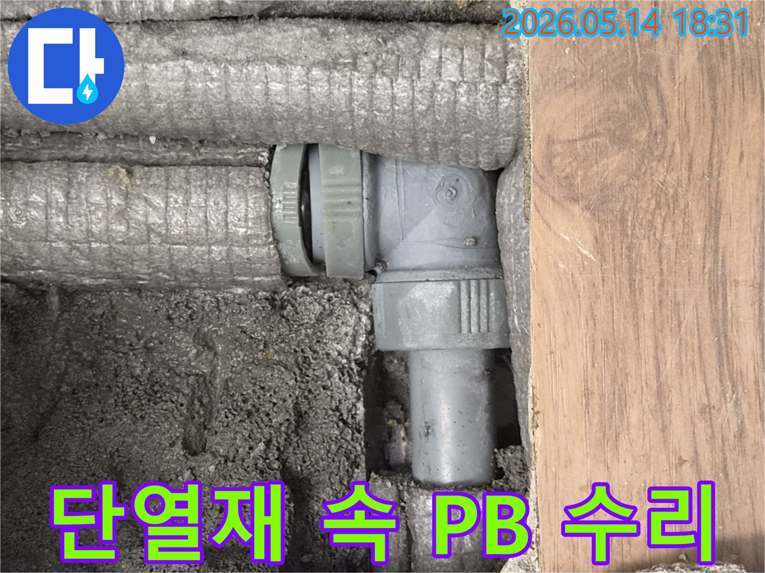 단열재로 감싸진 PB 배관 부속에서 발생한 누수-파손된 부위가 명확하게 보입니다.